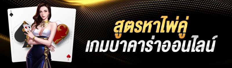 สูตรหาไพ่คู่ เกมบาคาร่าออนไลน์