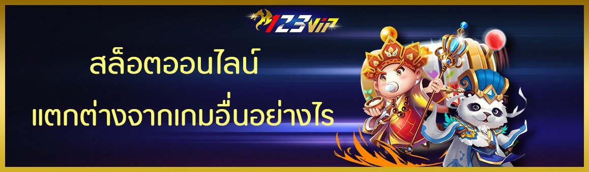 สล็อตออนไลน์แตกต่างจากเกมอื่นอย่างไร 