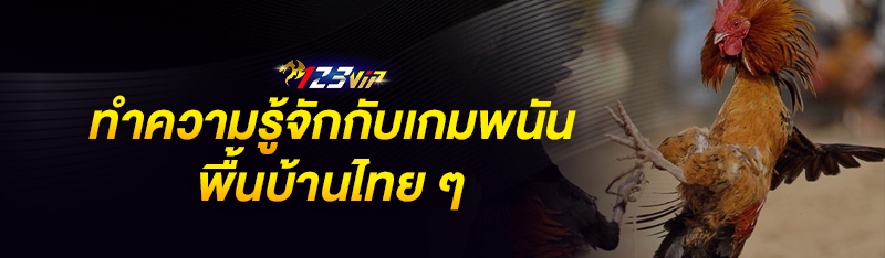 ทำความรู้จักกับเกมพนันพื้นบ้านไทยๆ