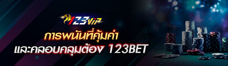 การพนันที่คุ้มค่าและคลอบคลุมต้อง 123BET