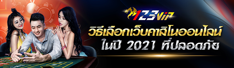 วิธีเลือกเว็บคาสิโนในปี 2021 ที่ปลอดภัย