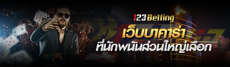 123BETTING เว็บบาคาร่าที่นักพนันส่วนใหญ่เลือก 