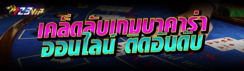 เคล็ดลับเกมบาคาร่าออนไลน์ ติดอันดับ 