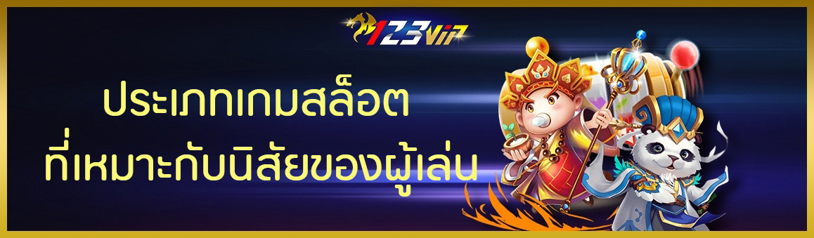 ประเภทเกมสล็อตที่เหมาะกับนิสัยของผู้เล่น