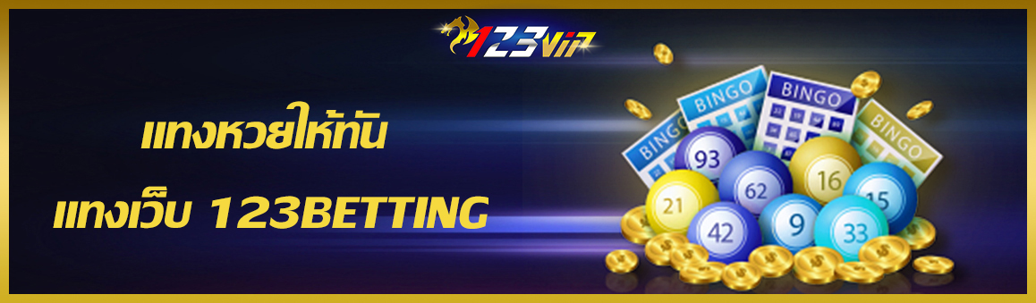 แทงหวยให้ทัน แทงเว็บ 123BETTING