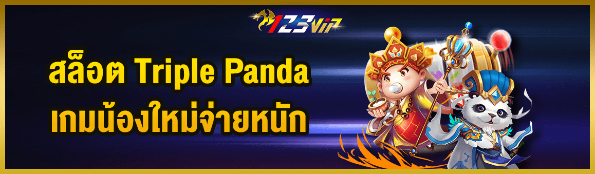 แนะนำสล็อต Triple Panda เกมน้องใหม่จ่ายหนัก