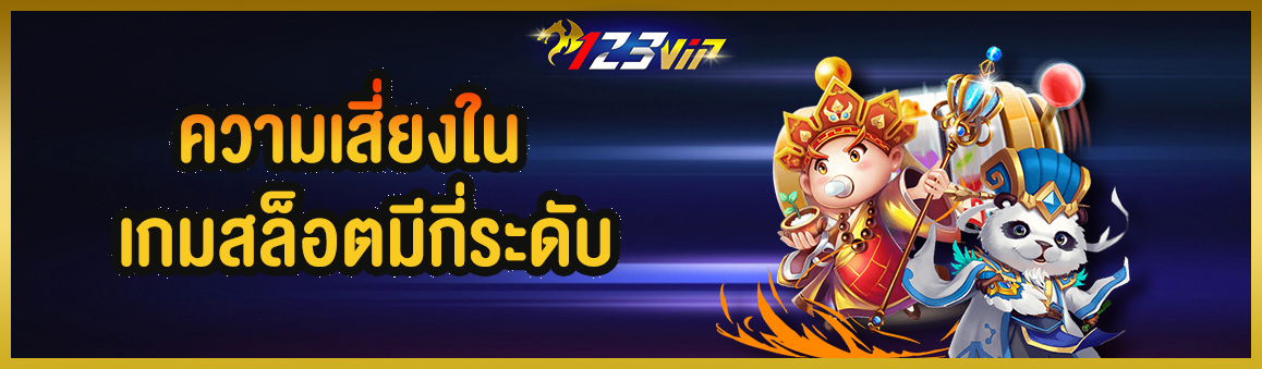 ความเสี่ยงในเกมสล็อตมีกี่ระดับ