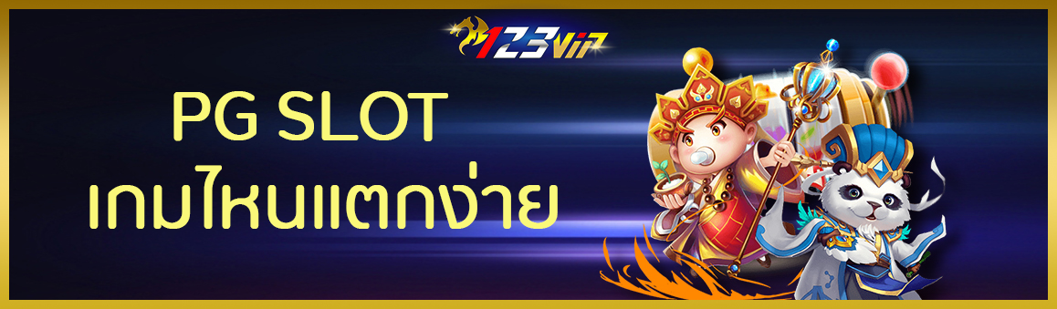 pg slot เกมไหนแตกง่าย