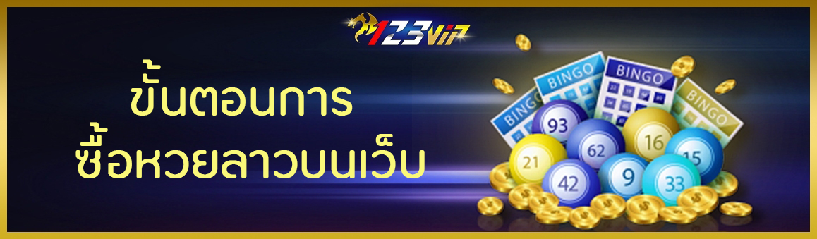 ขั้นตอนการซื้อหวยลาวบนเว็บ