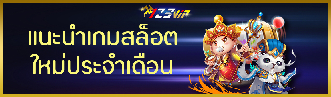 แนะนำเกมสล็อต ใหม่ประจำเดือน