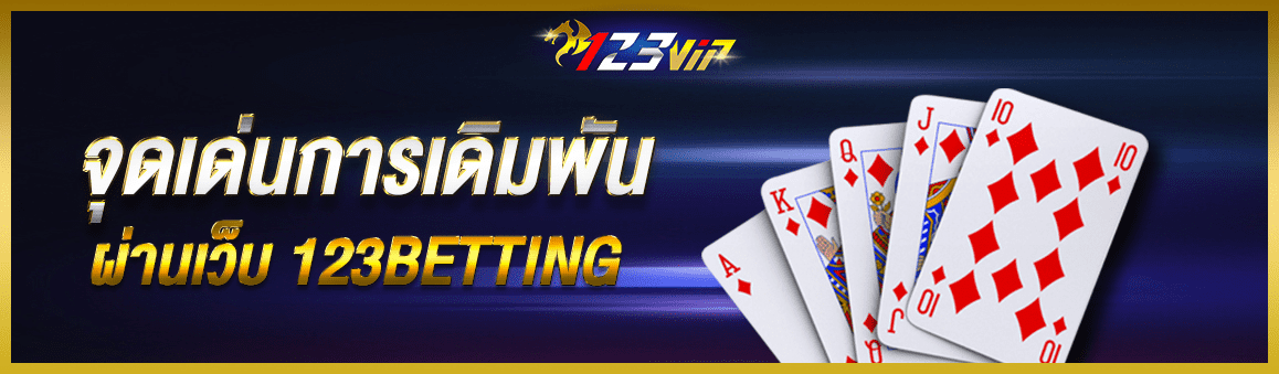 จุดเด่นในการเดิมพันผ่านเว็บ 123BETTING