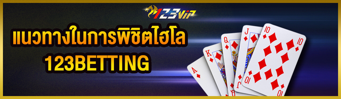 แนวทางในการพิชิตไฮโล 123BETTING