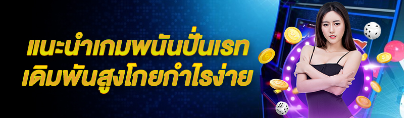 แนะนำเกมพนันปั่นเรทเดิมพันสูงโกยกำไรง่าย