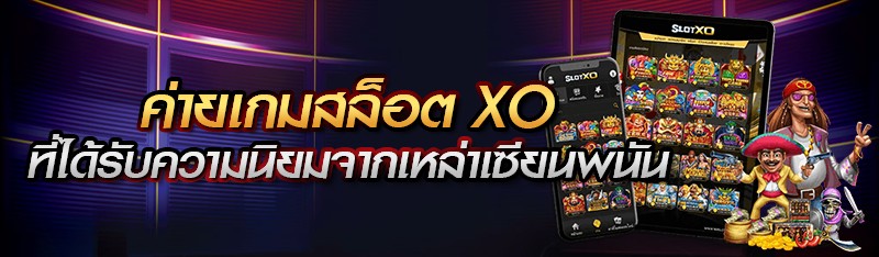 ค่ายเกมสล็อต XO ที่ได้รับความนิยมจากเหล่าเซียนพนัน 